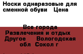 Носки однаразовые для сменной обуви › Цена ­ 1 - Все города Развлечения и отдых » Другое   . Вологодская обл.,Сокол г.